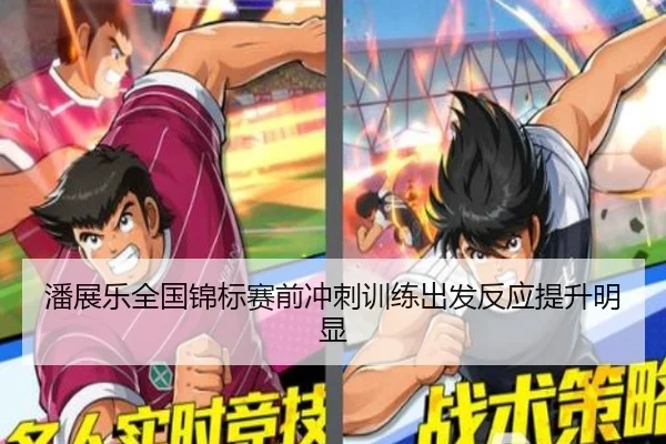 潘展乐全国锦标赛前冲刺训练出发反应提升明显